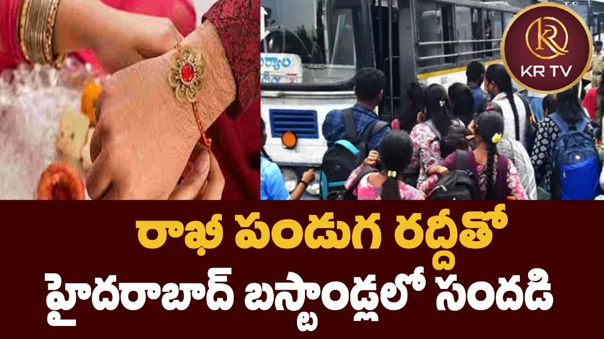రాఖీ పండుగ రద్దీతో హైదరాబాద్లో బస్టాండ్లలో సందడి